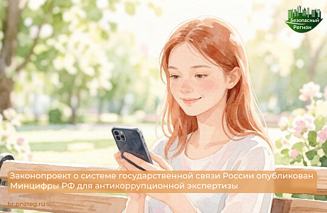 Законопроект о системе государственной связи России опубликован Минцифры РФ для антикоррупционной экспертизы 